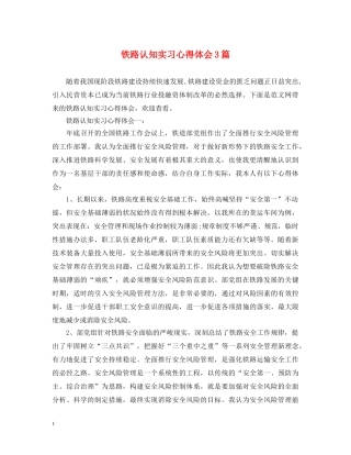 铁路认知实习心得体会3篇 
