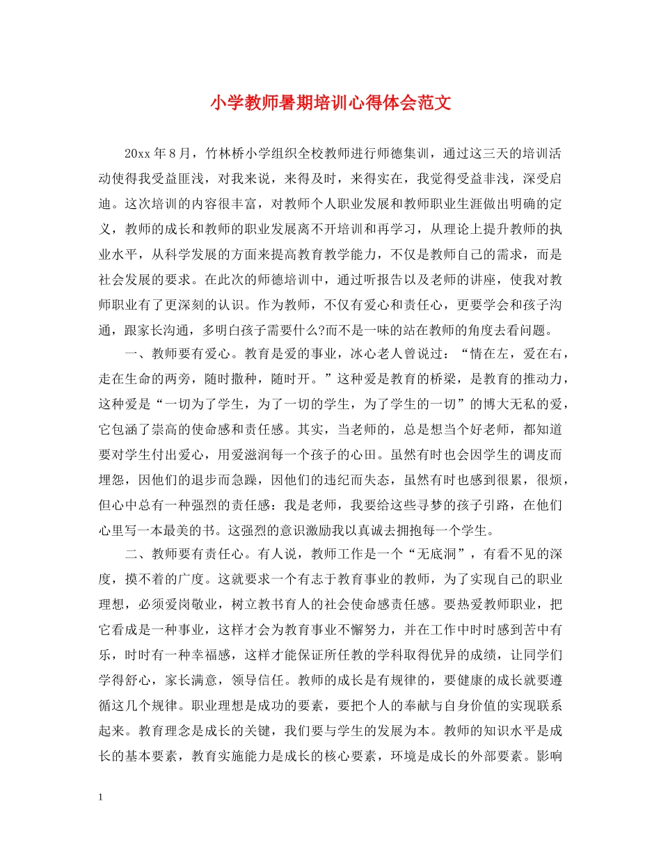 小学教师暑期培训心得体会范文 _第1页