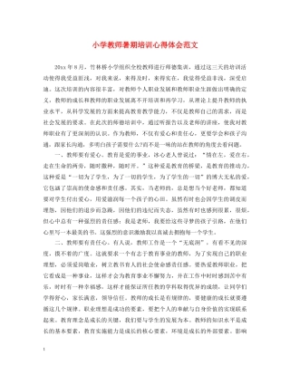小学教师暑期培训心得体会范文 