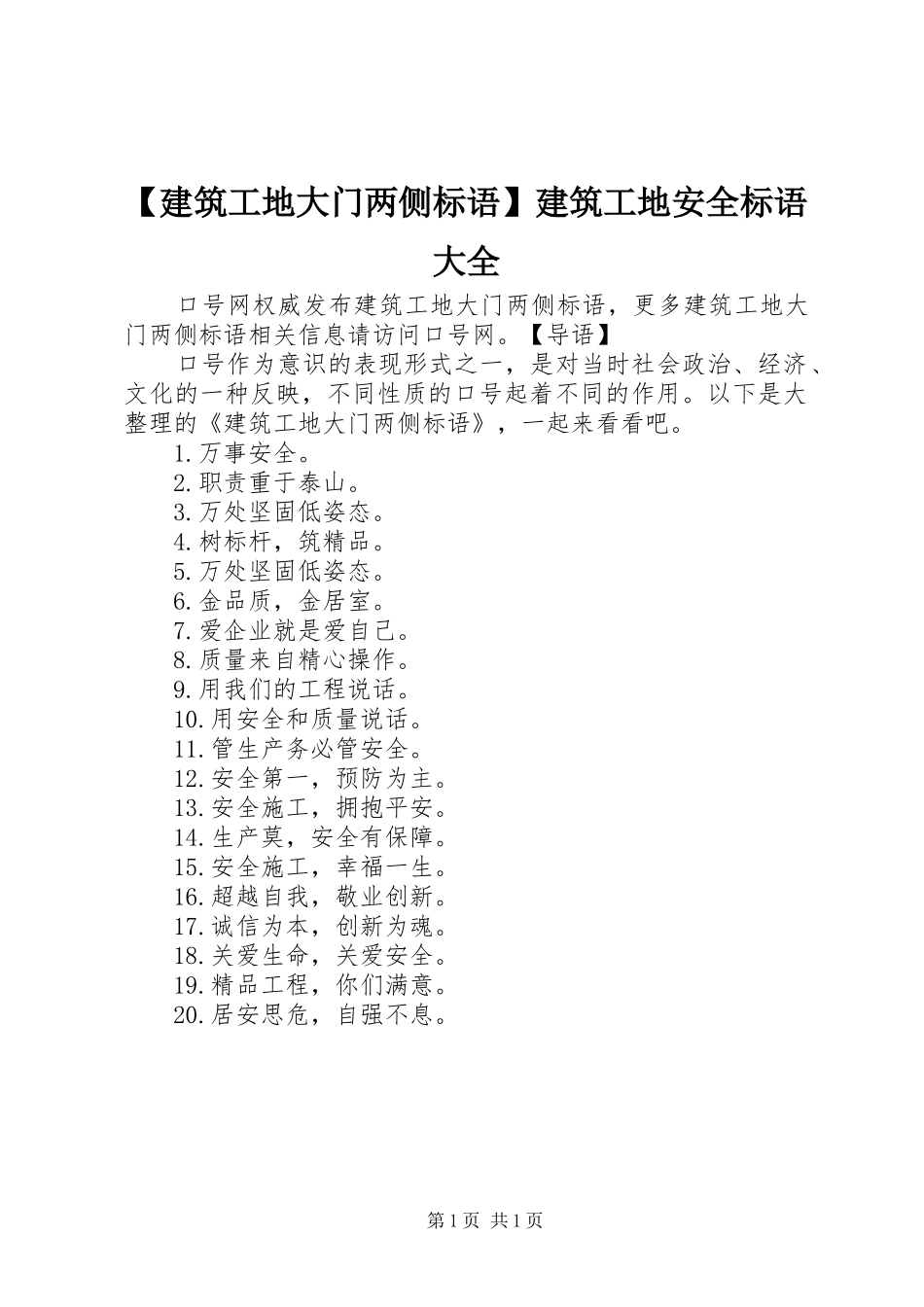 【建筑工地大门两侧标语】建筑工地安全标语大全_第1页