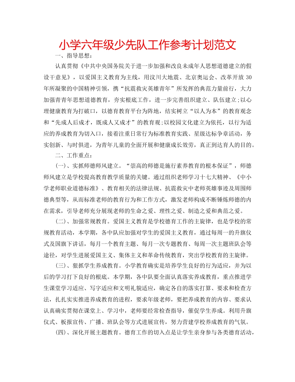 小学六年级少先队工作参考计划范文 _第1页