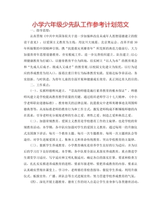 小学六年级少先队工作参考计划范文 