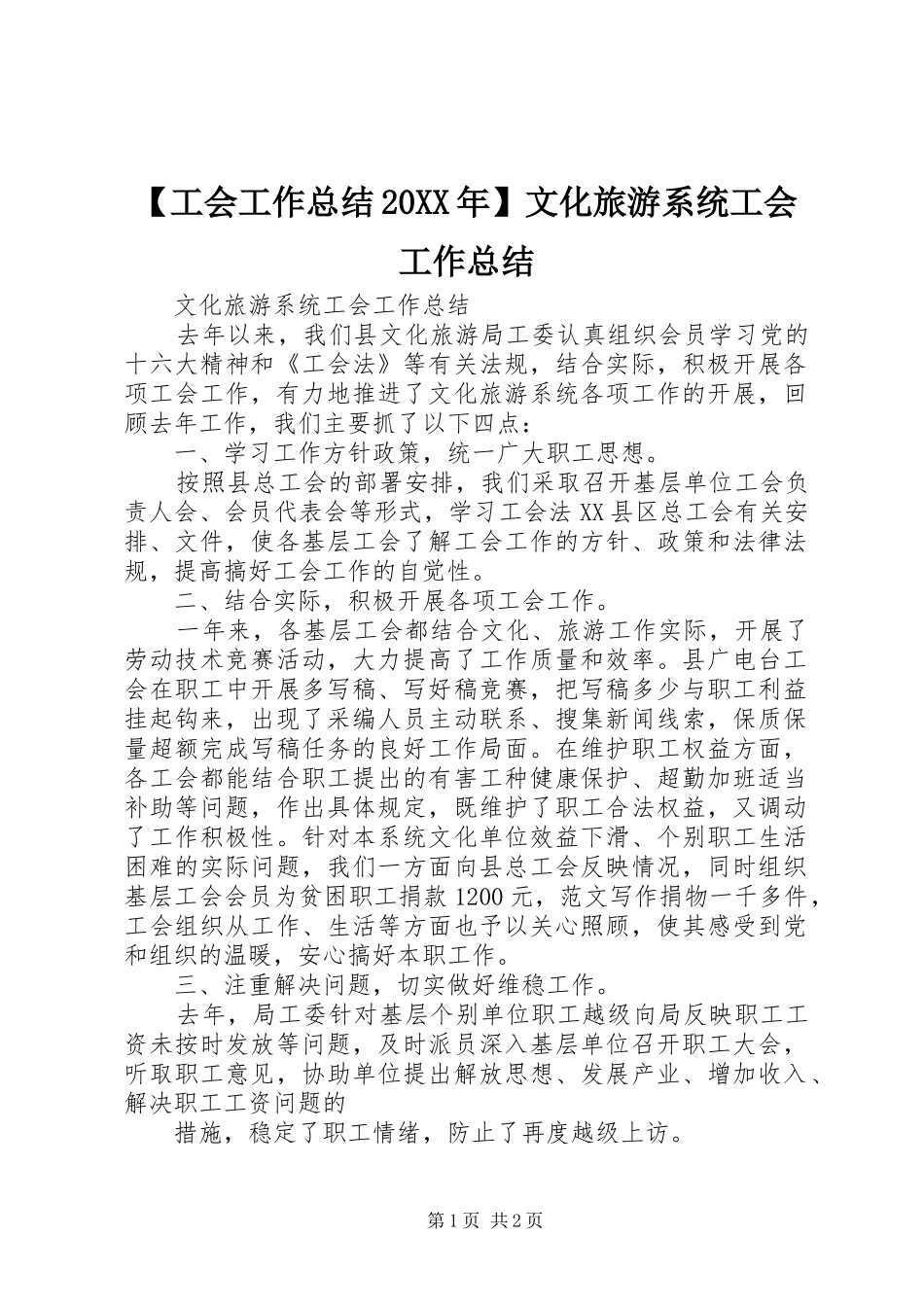 【工会工作总结20XX年】文化旅游系统工会工作总结_第1页