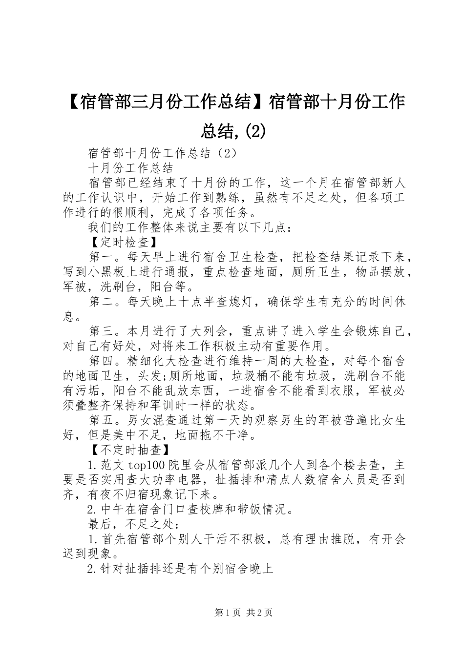 【宿管部三月份工作总结】宿管部十月份工作总结,_第1页