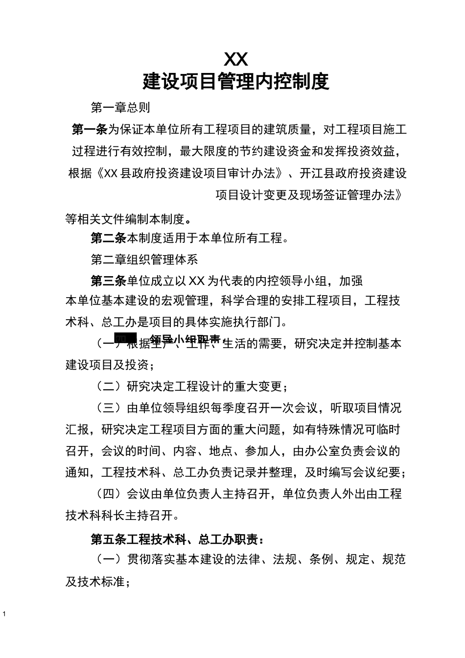 工程项目管理内控制度_第1页