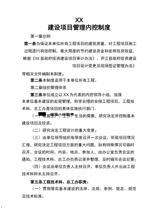 工程项目管理内控制度