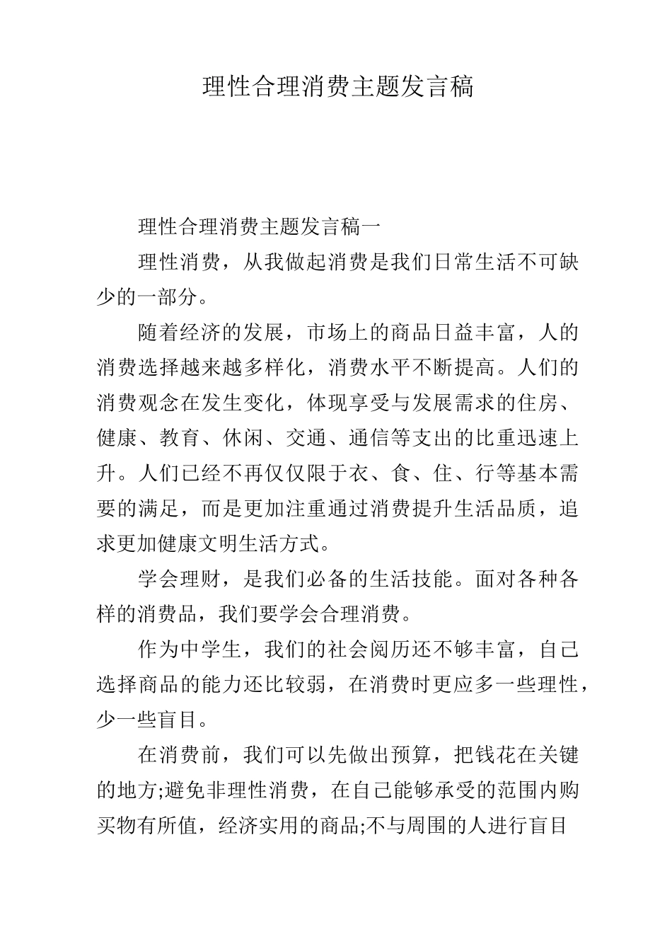 理性合理消费主题发言稿_第1页