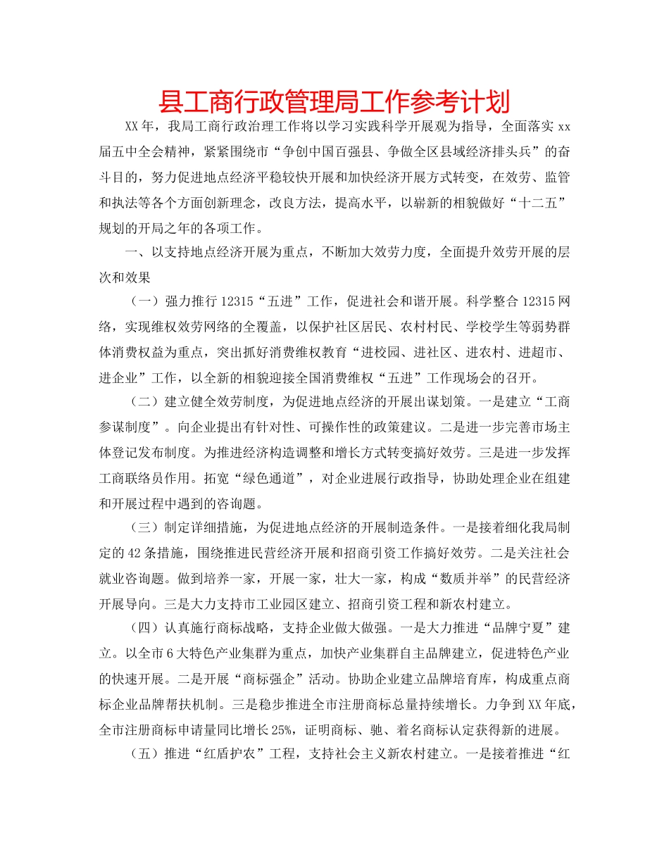 县工商行政管理局工作参考计划 _第1页