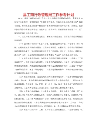 县工商行政管理局工作参考计划 