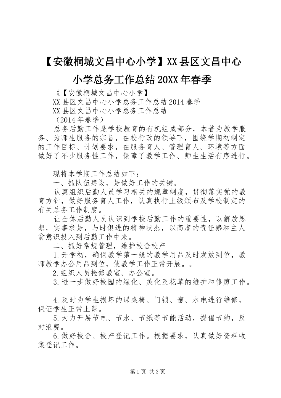 【安徽桐城文昌中心小学】XX县区文昌中心小学总务工作总结20XX年春季_第1页