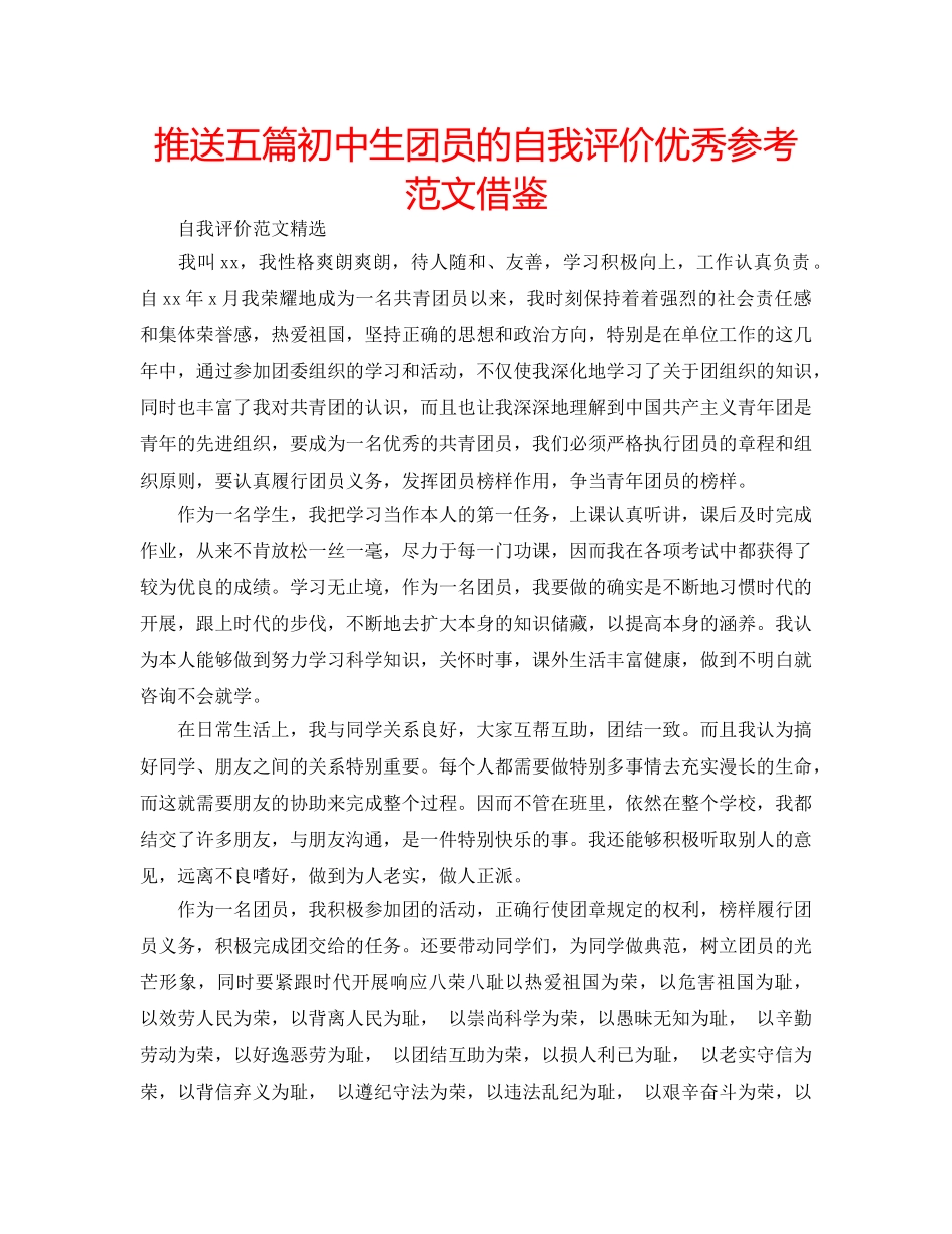推送五篇初中生团员的自我评价优秀参考范文借鉴 _第1页