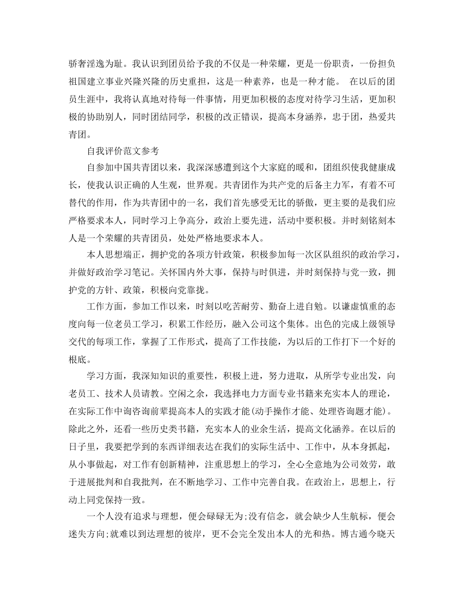 推送五篇初中生团员的自我评价优秀参考范文借鉴 _第2页