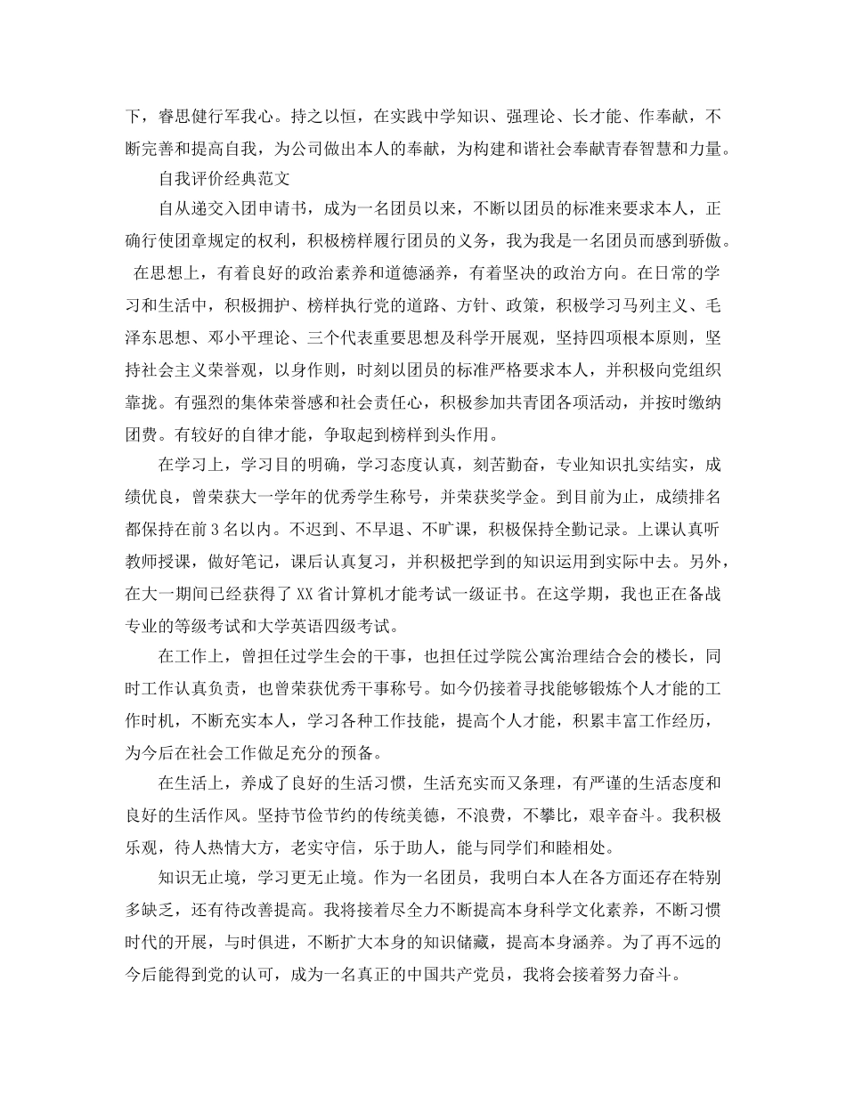 推送五篇初中生团员的自我评价优秀参考范文借鉴 _第3页