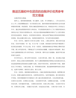 推送五篇初中生团员的自我评价优秀参考范文借鉴 