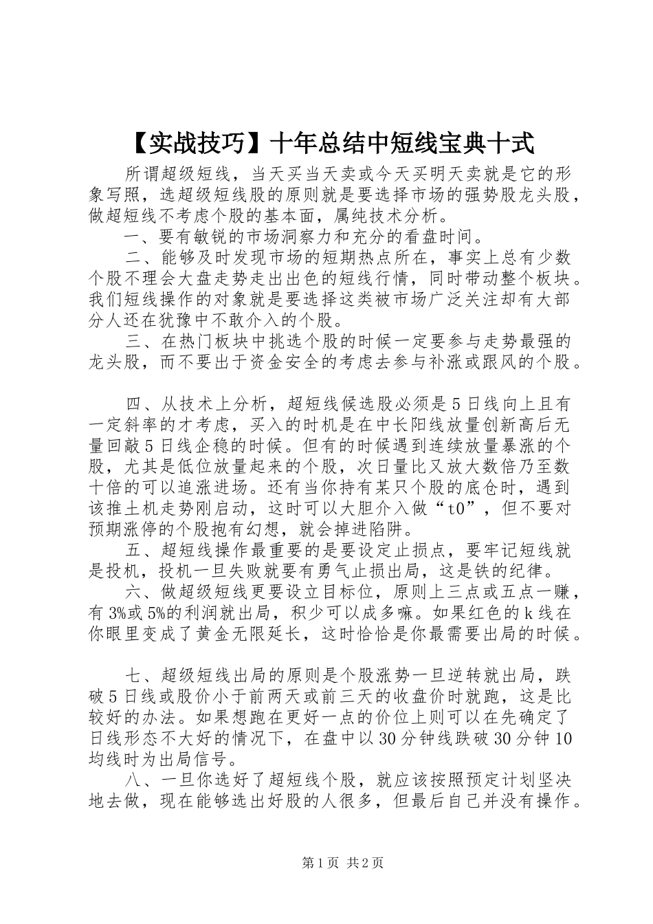 【实战技巧】十年总结中短线宝典十式 _第1页