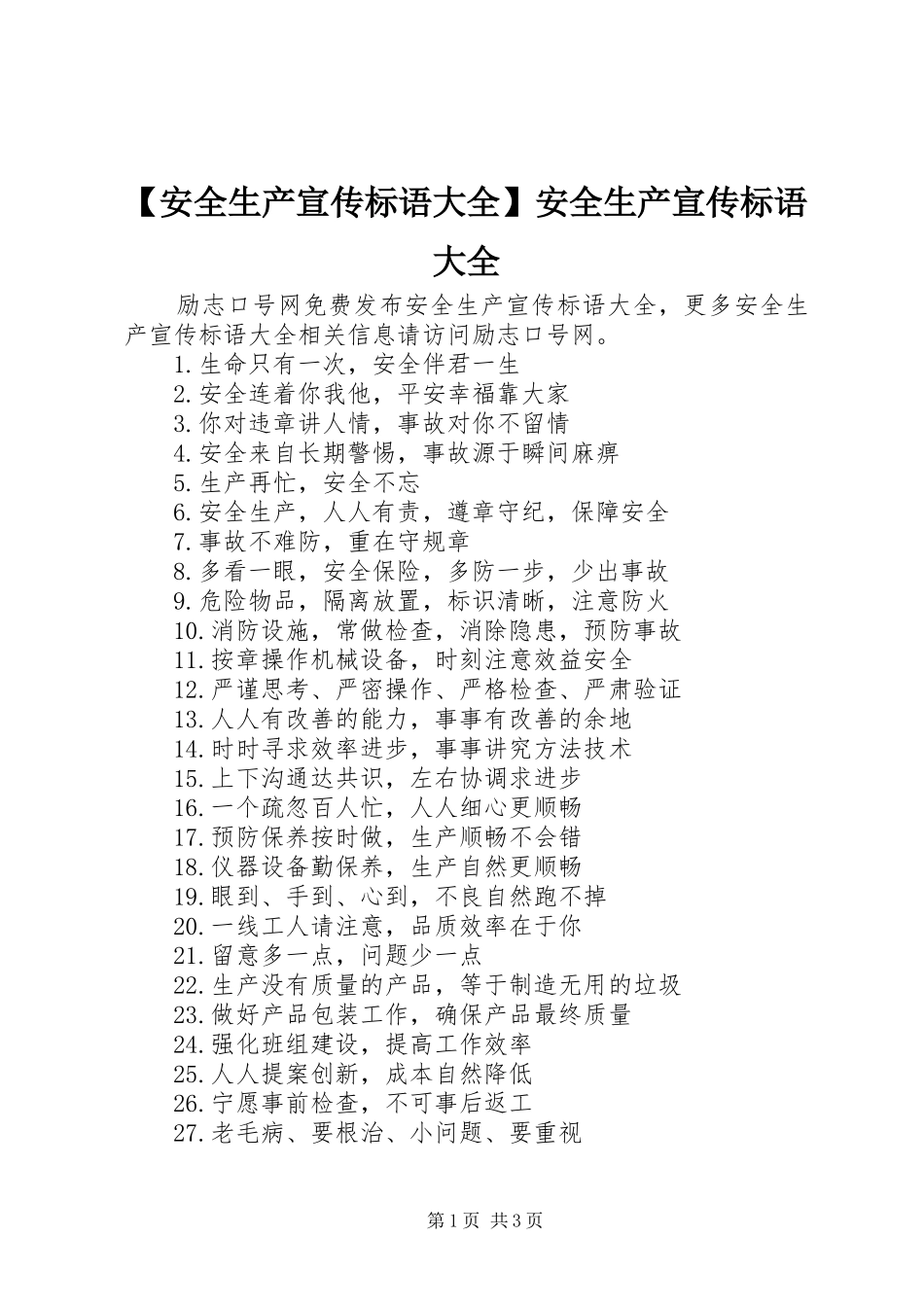 【安全生产宣传标语大全】安全生产宣传标语大全_第1页