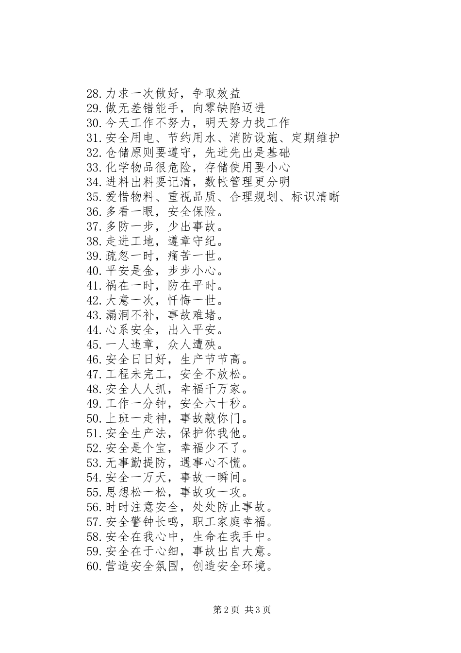 【安全生产宣传标语大全】安全生产宣传标语大全_第2页