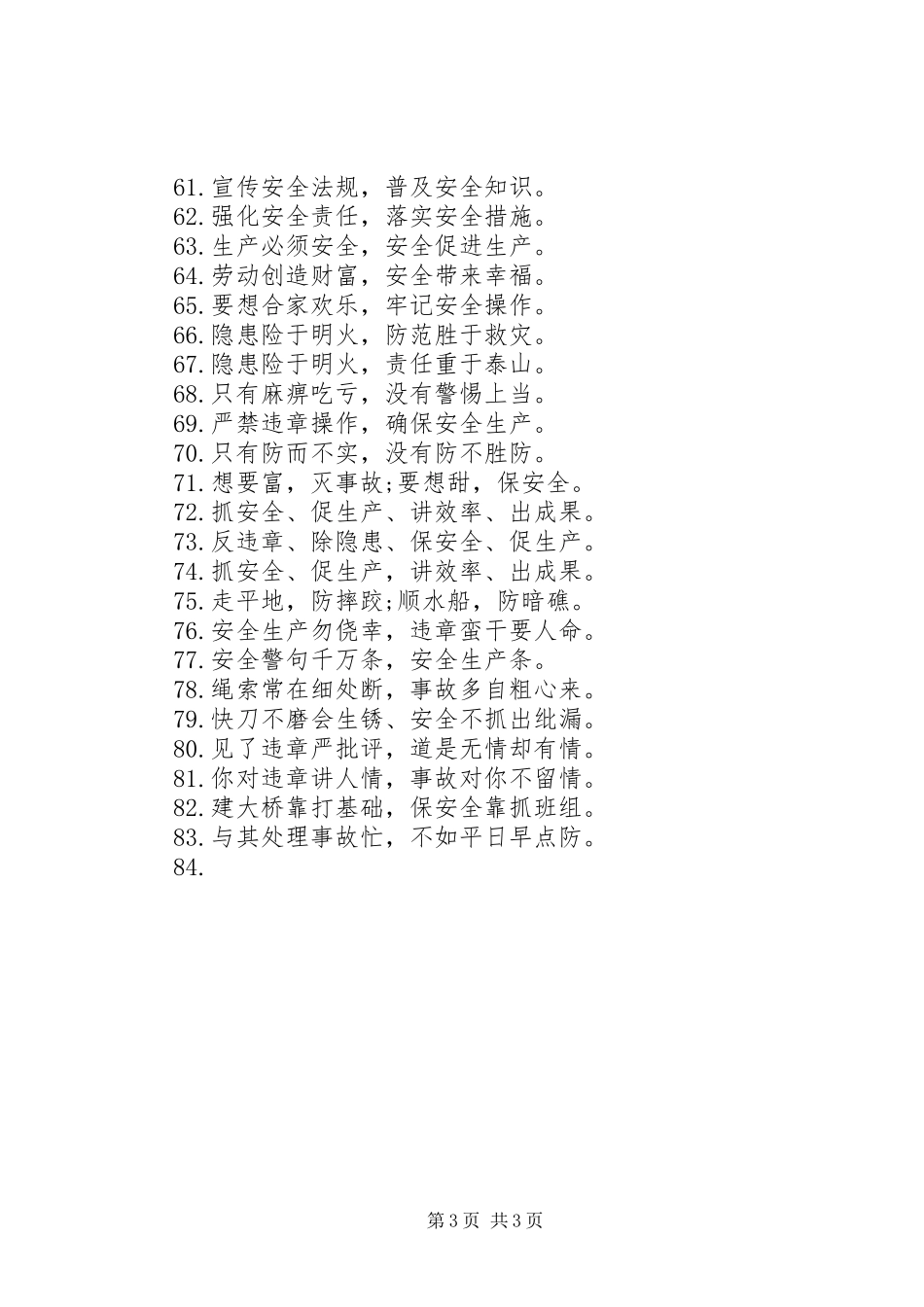 【安全生产宣传标语大全】安全生产宣传标语大全_第3页