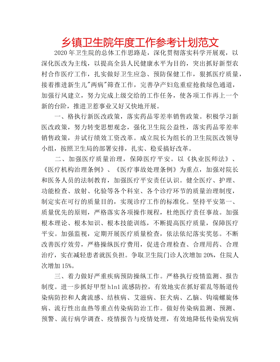 乡镇卫生院年度工作参考计划范文 _第1页