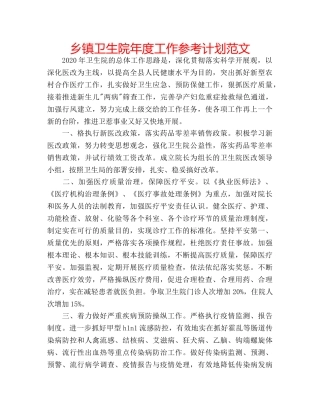 乡镇卫生院年度工作参考计划范文 