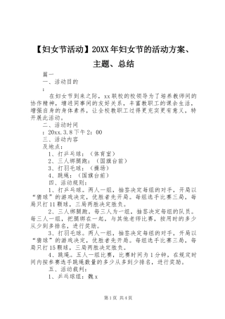 【妇女节活动】20XX年妇女节的活动方案、主题、总结