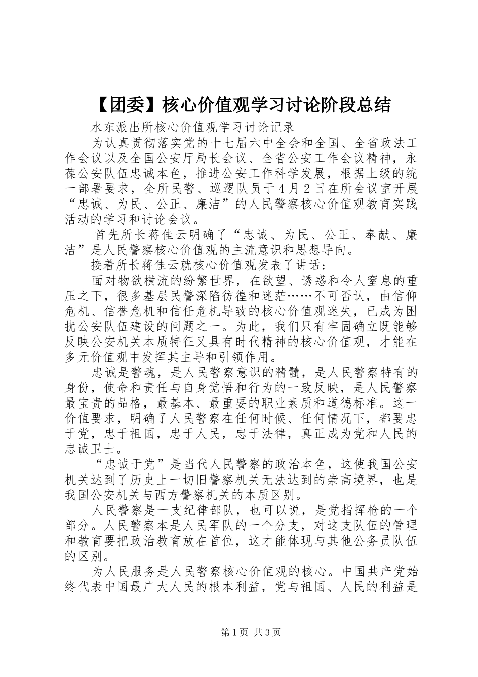 【团委】核心价值观学习讨论阶段总结 _第1页