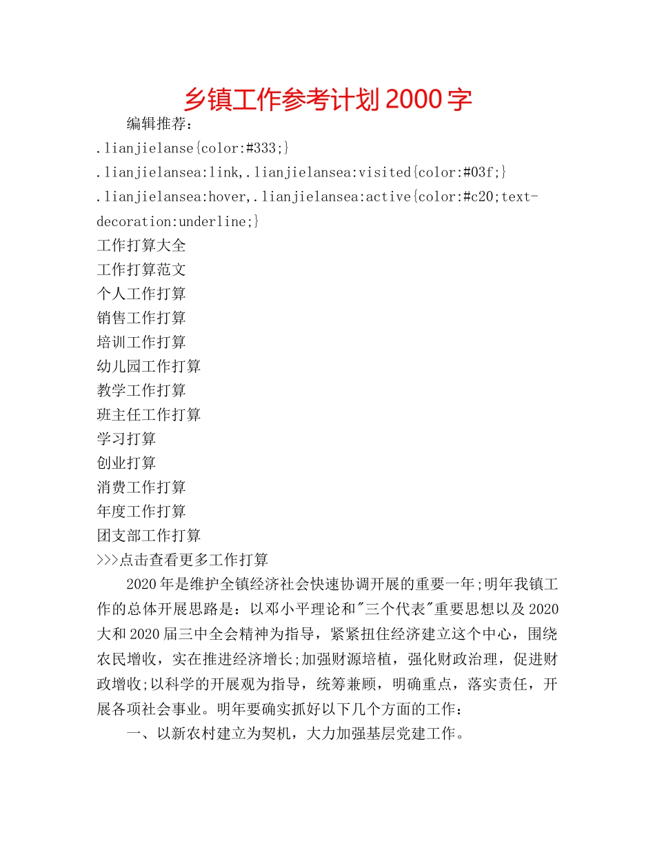 乡镇工作参考计划2000字 _第1页