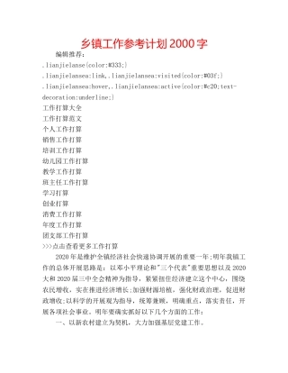 乡镇工作参考计划2000字 