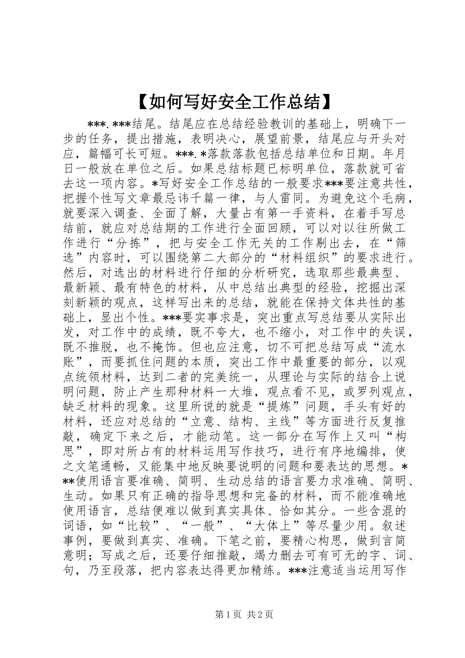 【如何写好安全工作总结】 _第1页