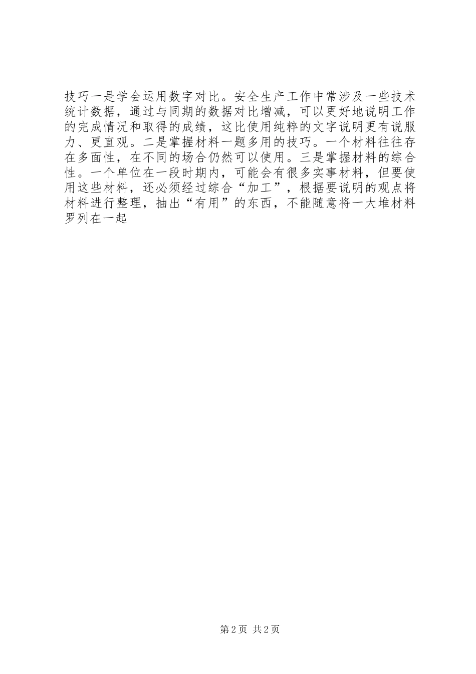 【如何写好安全工作总结】 _第2页