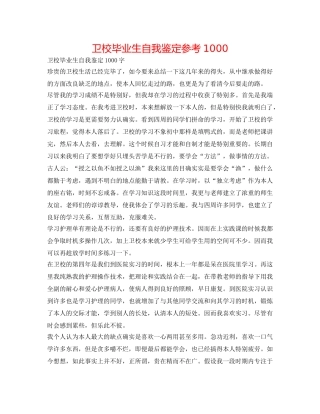 卫校毕业生自我鉴定参考1000 