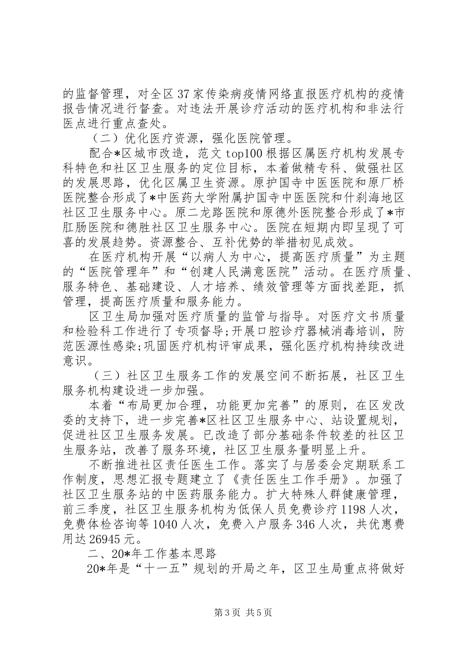 【回顾20XX年工作展望20XX年】XX年工作总结及XX年工作展望_第3页