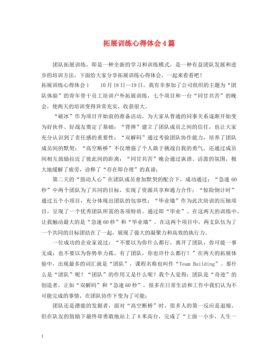 拓展训练心得体会4篇 _第1页