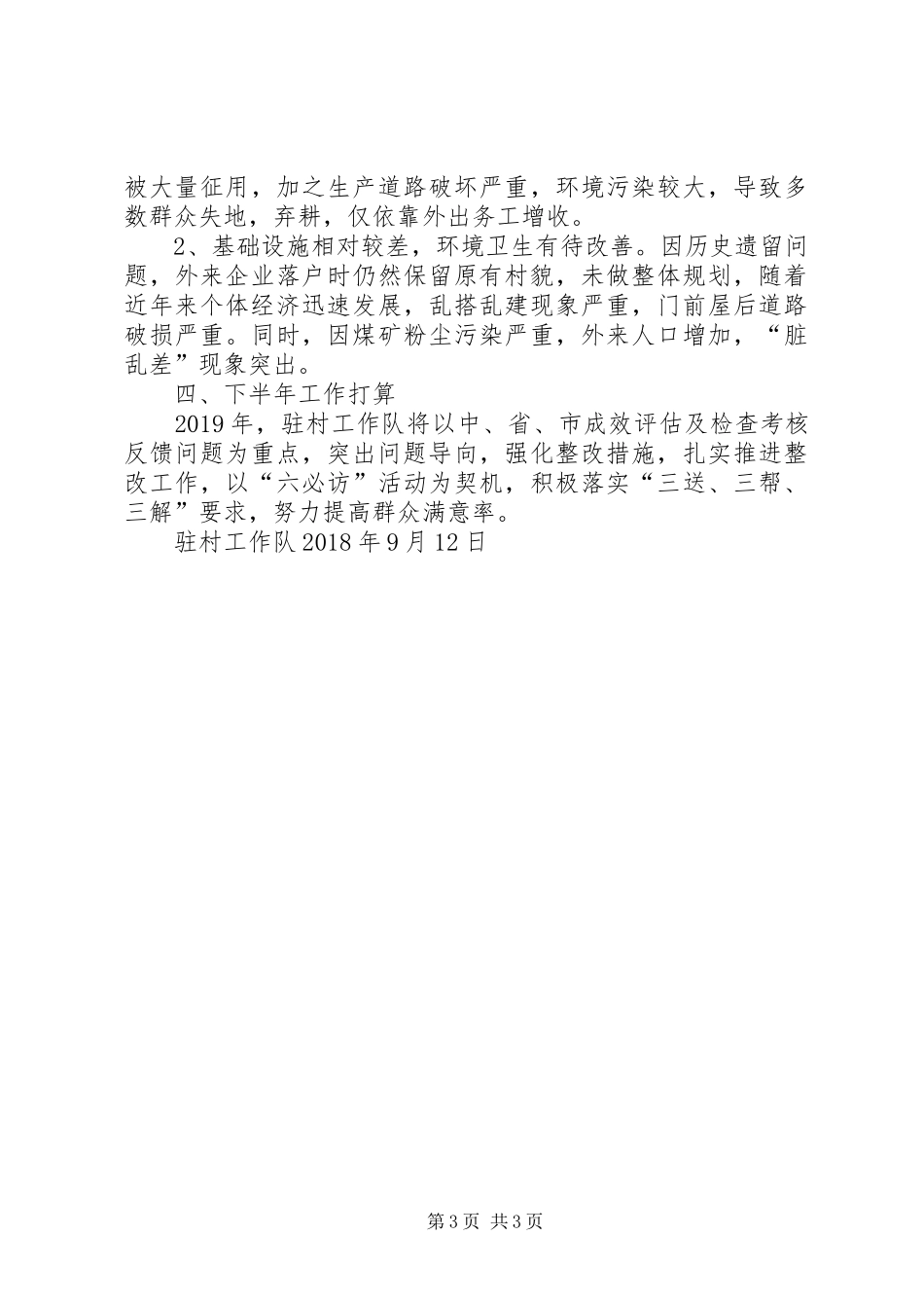 【半年度工作总结】驻村工作队精准扶贫半年总结 _第3页