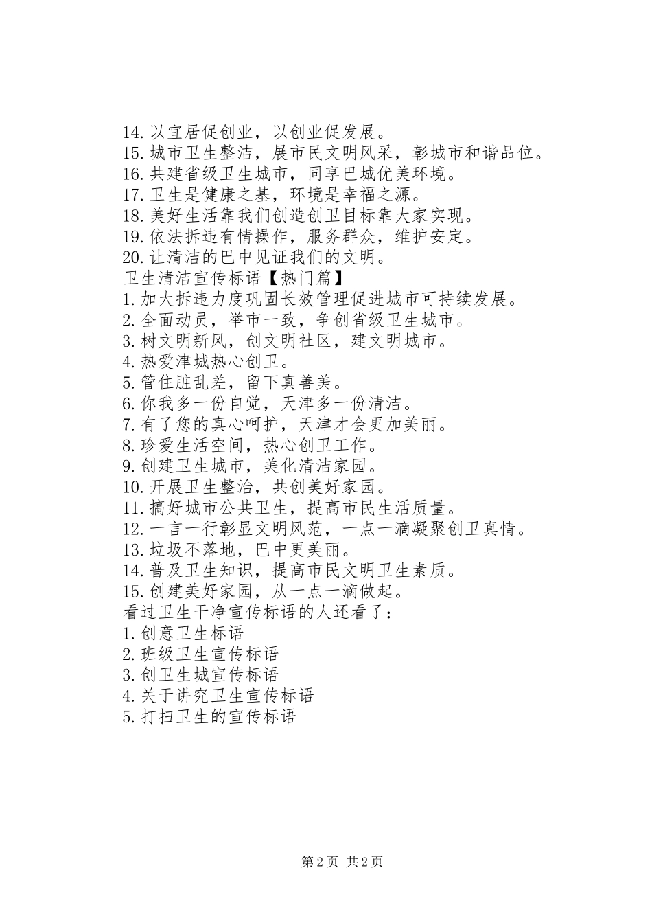 【卫生干净宣传标语】卫生宣传标语_第2页