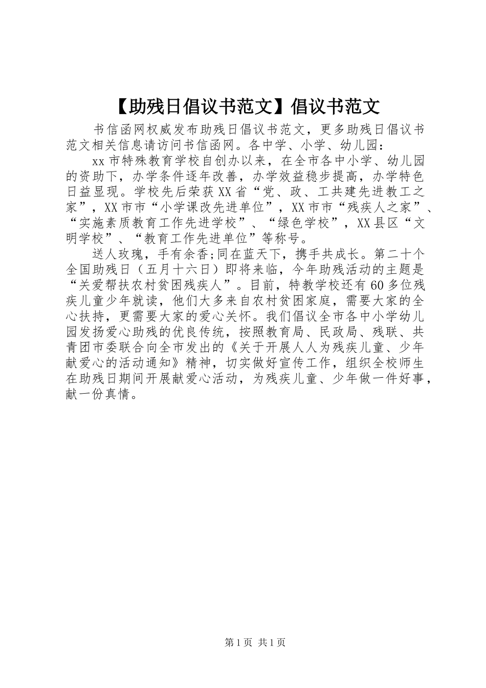 【助残日倡议书范文】倡议书范文_第1页