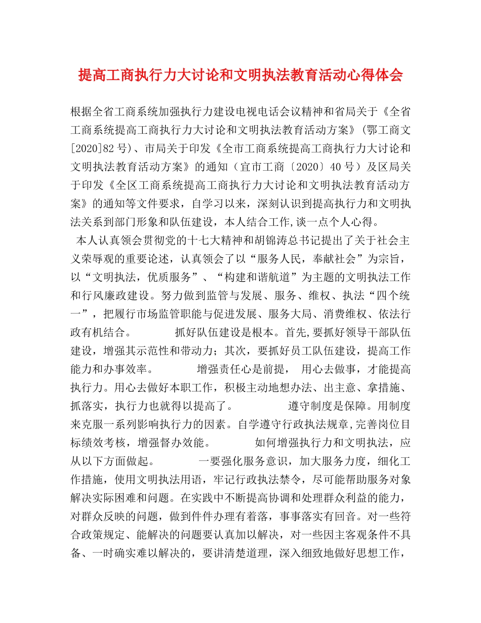 提高工商执行力大讨论和文明执法教育活动心得体会 _第1页