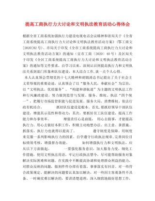 提高工商执行力大讨论和文明执法教育活动心得体会 