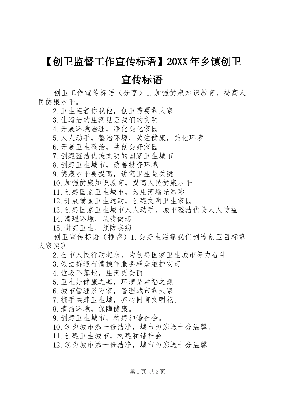 【创卫监督工作宣传标语】20XX年乡镇创卫宣传标语_第1页