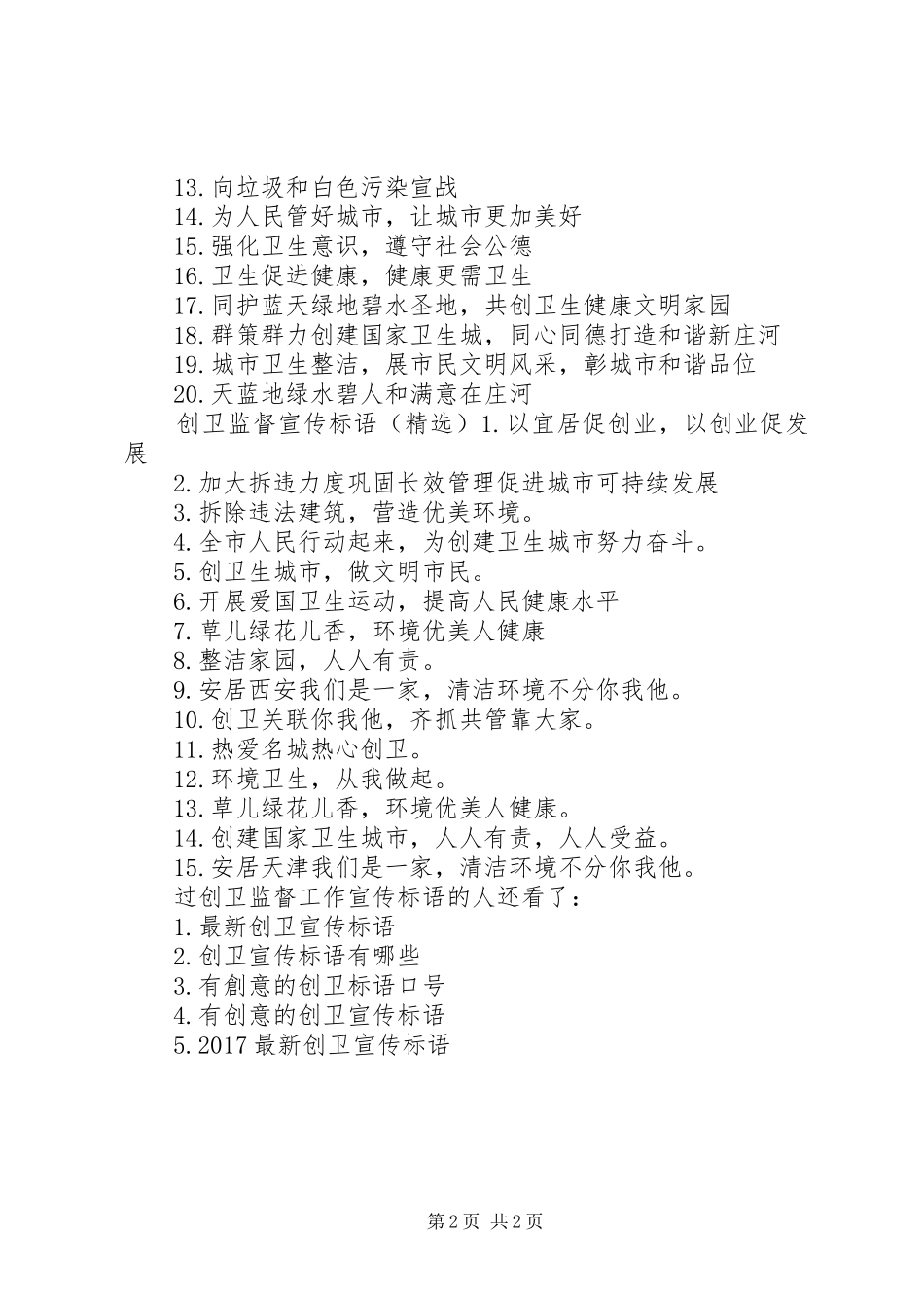 【创卫监督工作宣传标语】20XX年乡镇创卫宣传标语_第2页