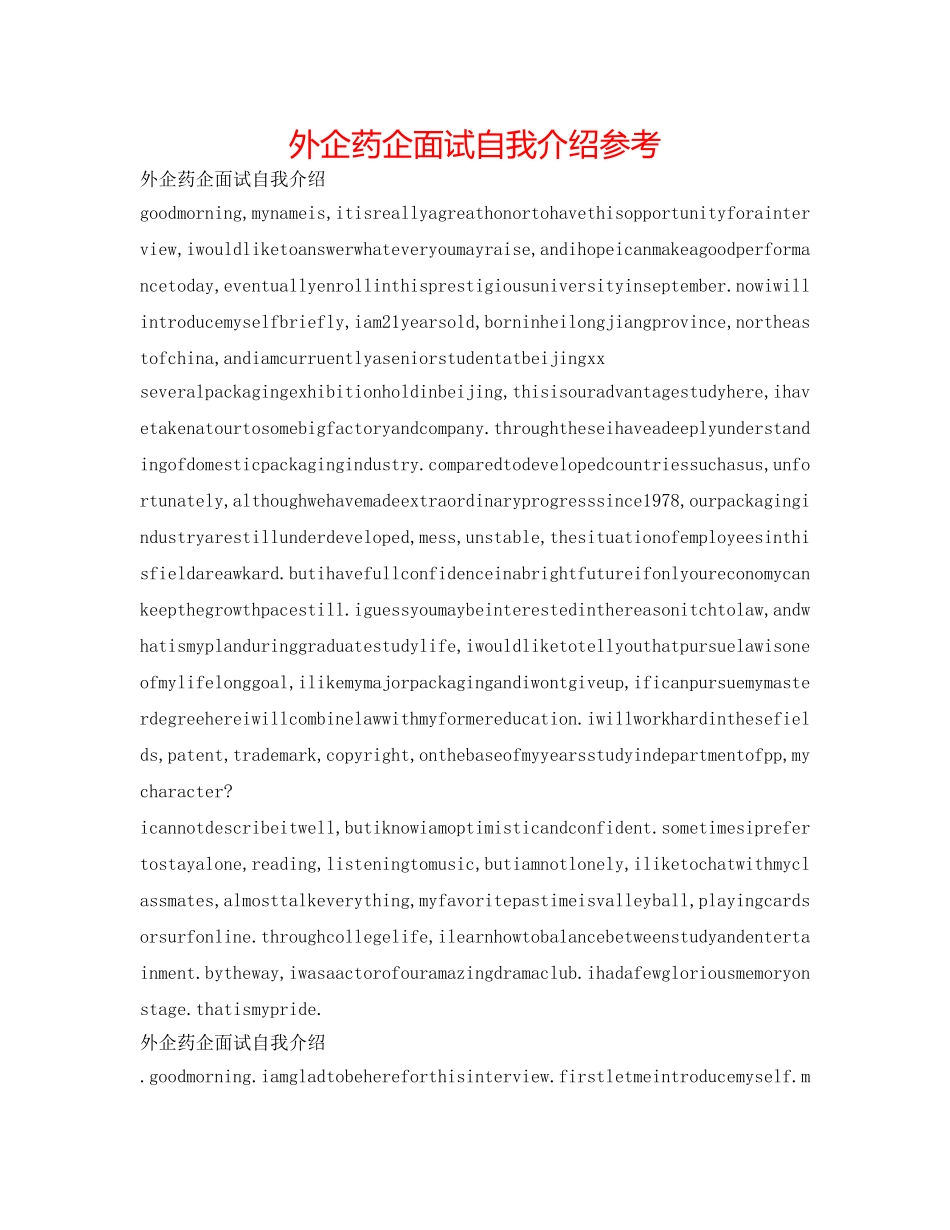 外企药企面试自我介绍参考 _第1页