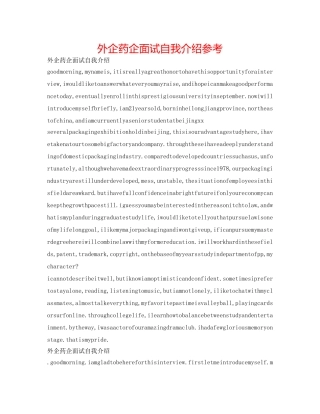 外企药企面试自我介绍参考 