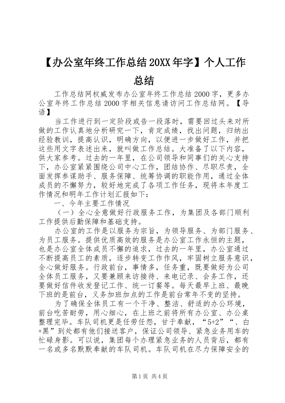 【办公室年终工作总结20XX年字】个人工作总结_第1页