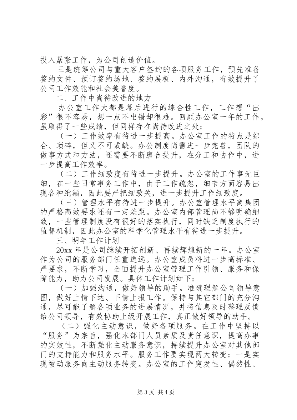 【办公室年终工作总结20XX年字】个人工作总结_第3页