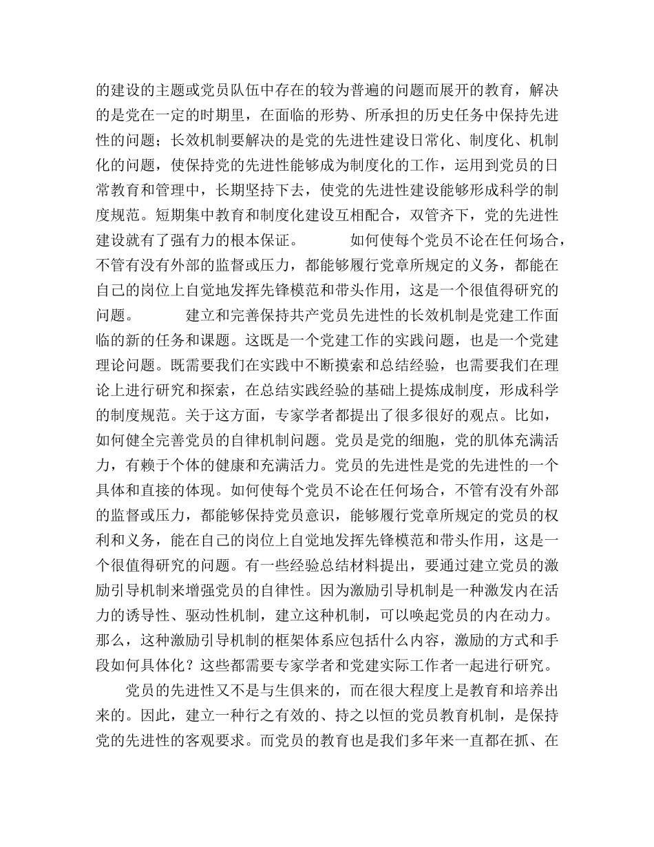 保持党员先进性教育心得体会-建立保持党员先进性的长效机制—范 _第2页