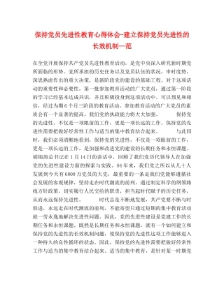 保持党员先进性教育心得体会-建立保持党员先进性的长效机制—范 