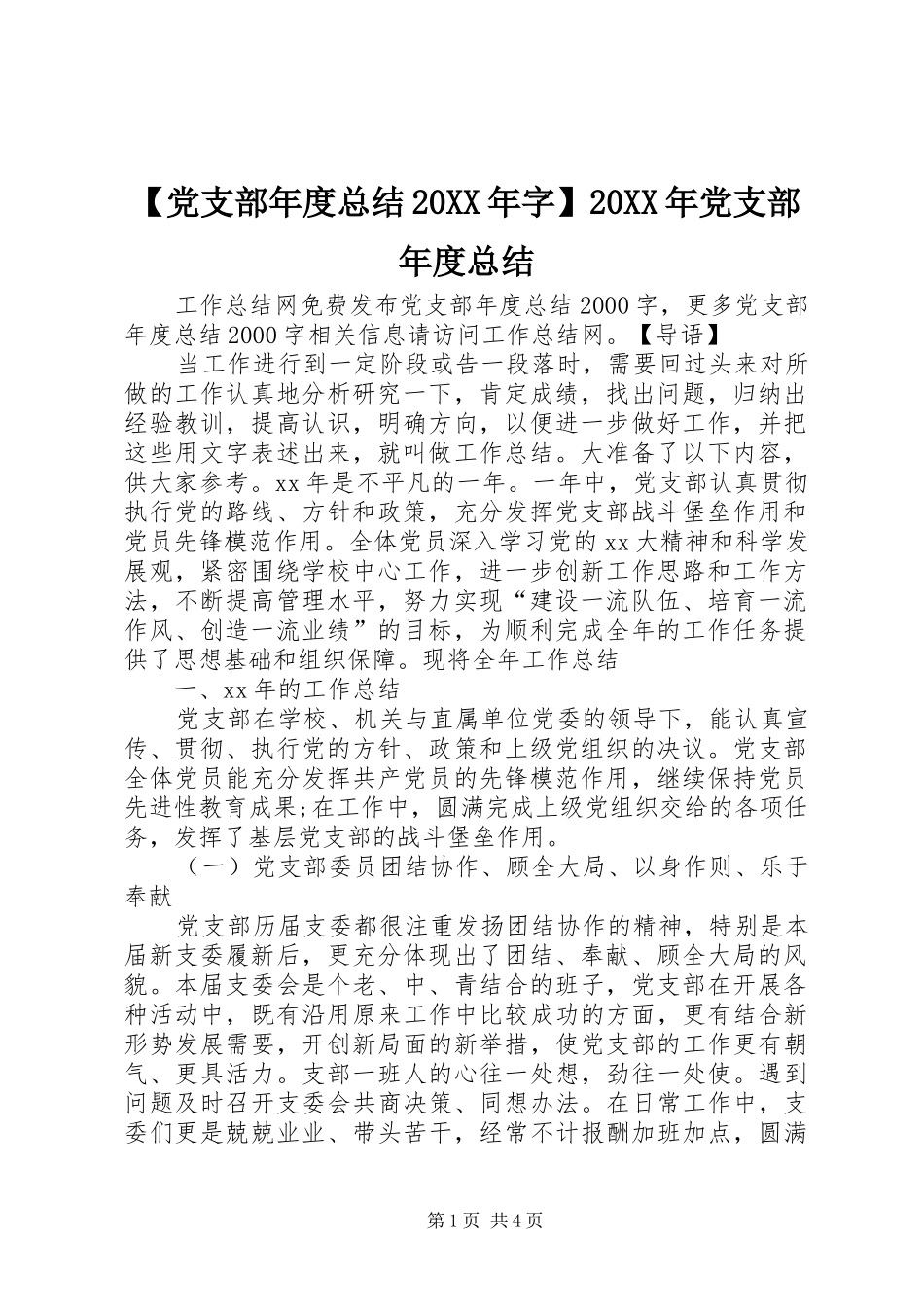 【党支部年度总结20XX年字】20XX年党支部年度总结_第1页
