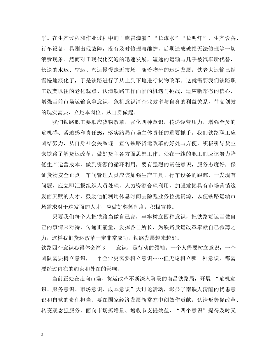 铁路四个意识心得体会 _第3页