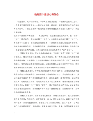 铁路四个意识心得体会 