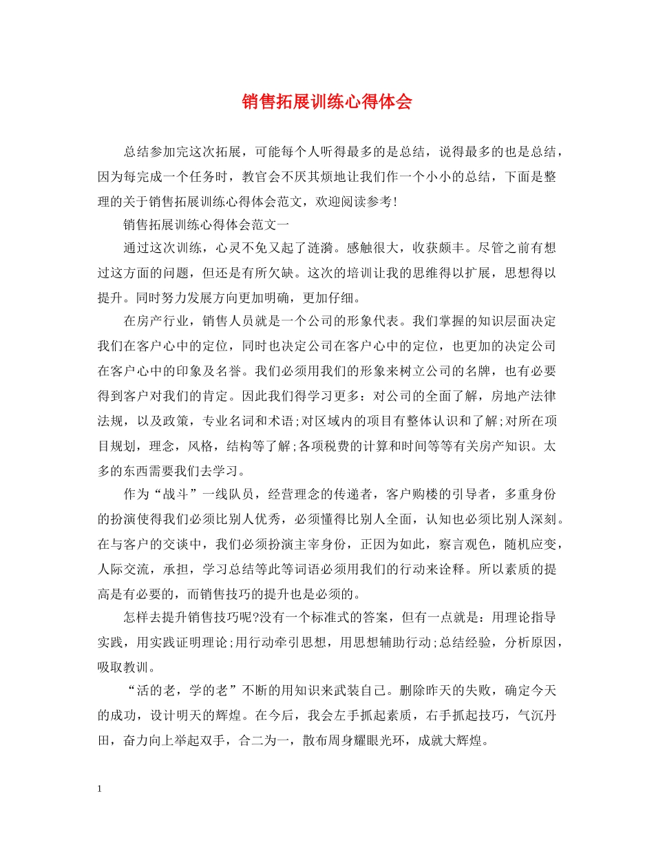 销售拓展训练心得体会 _第1页